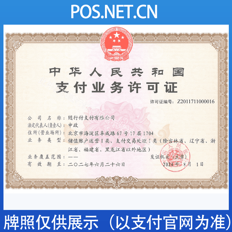 九江随行付支付牌照