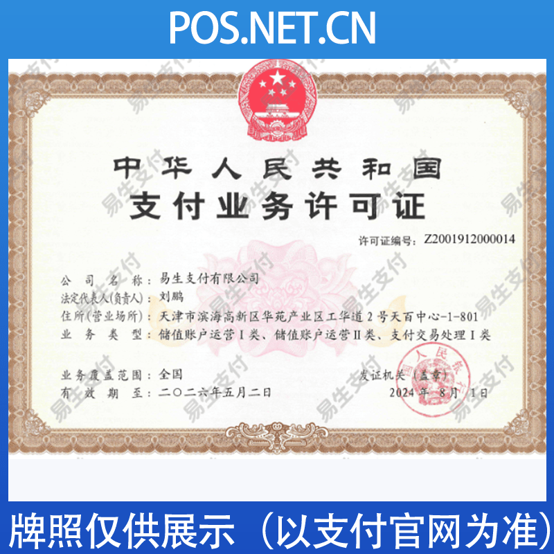 九江易生支付牌照