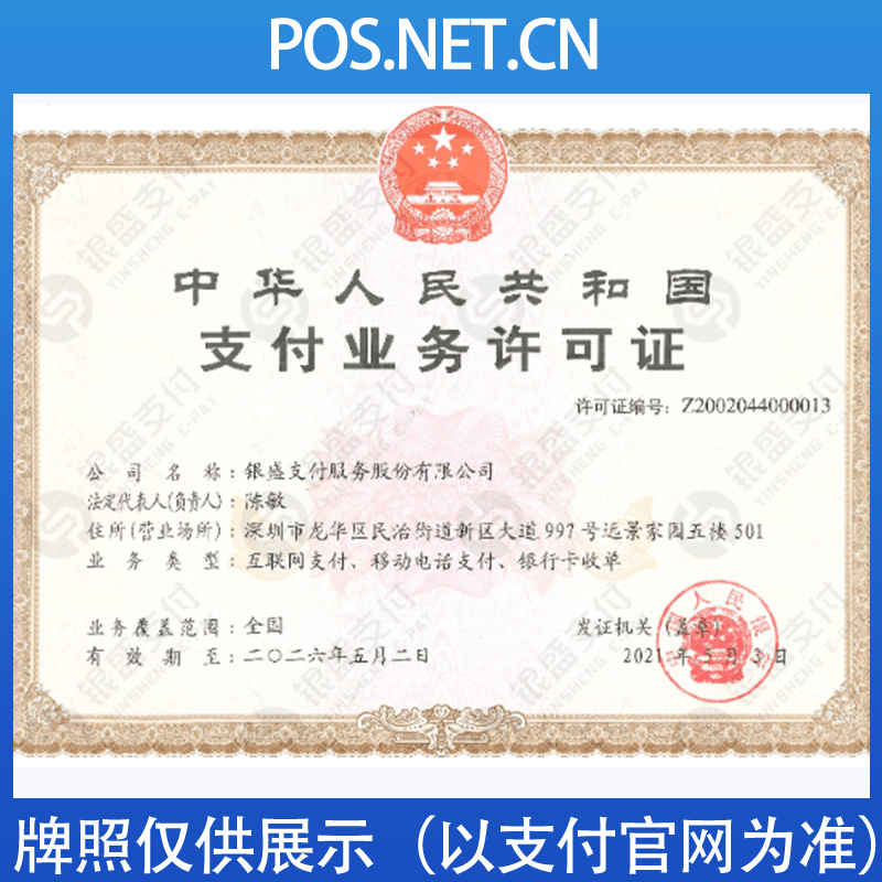 九江银盛支付牌照